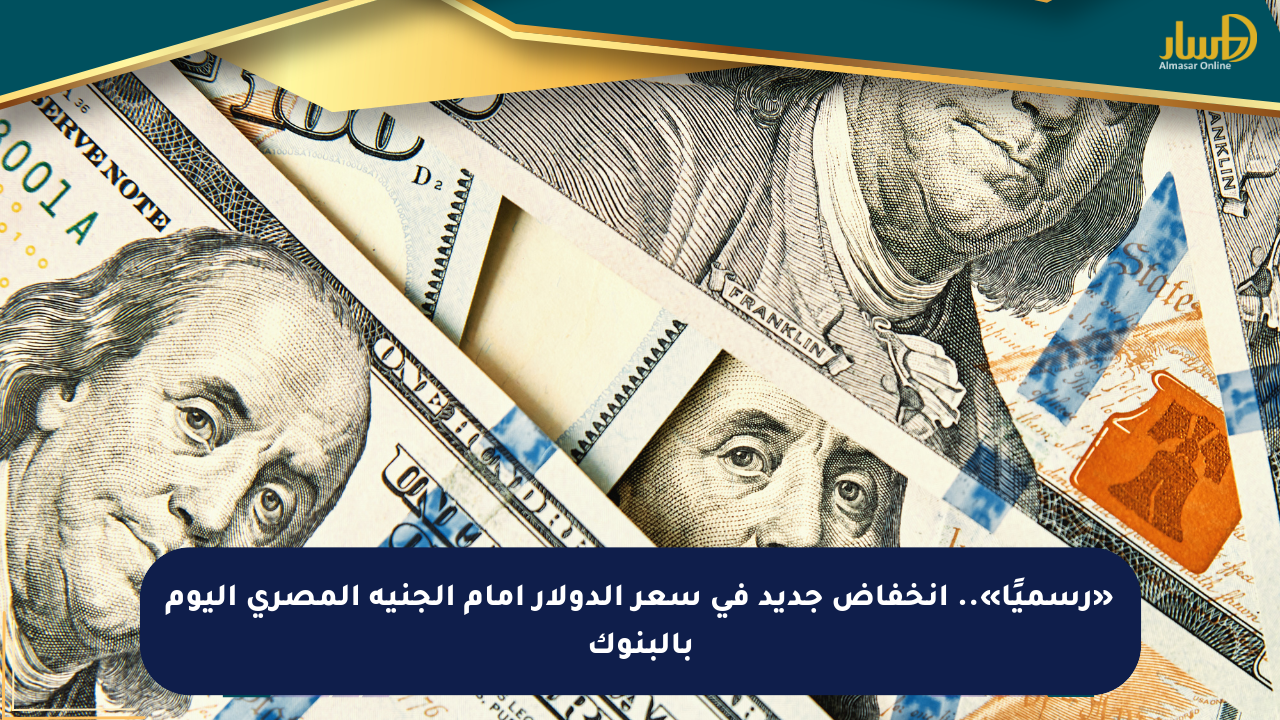 «رسميًا».. انخفاض جديد في سعر الدولار أمام الجنيه المصري اليوم بالبنوك